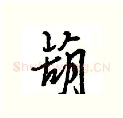 葫硬笔行书写法,摘自王旻硬笔书法字帖