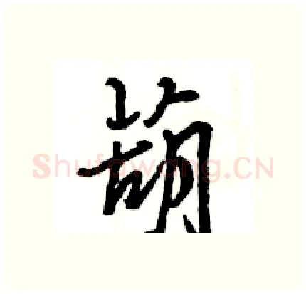 葫硬笔行书写法,摘自王旻硬笔书法字帖