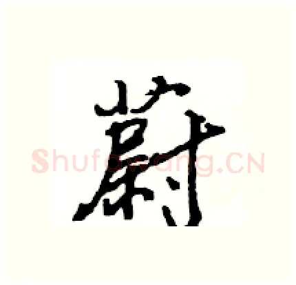 蔚硬笔行书写法,摘自王旻硬笔书法字帖