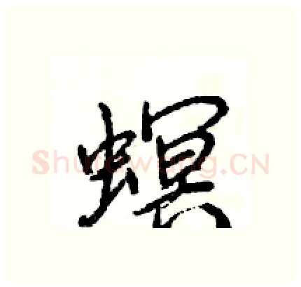 螟硬笔行书写法,摘自王旻硬笔书法字帖