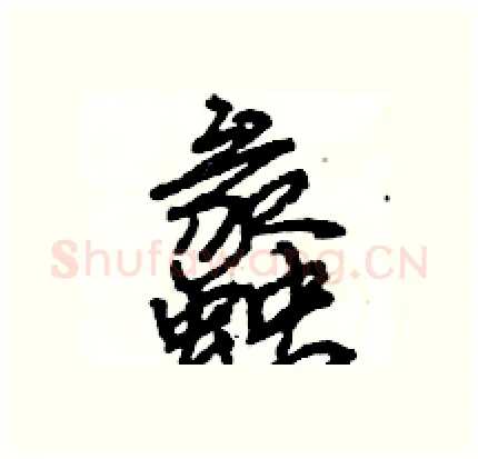 蠡硬笔行书写法,摘自王旻硬笔书法字帖