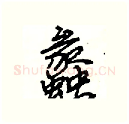 蠡硬笔行书写法,摘自王旻硬笔书法字帖