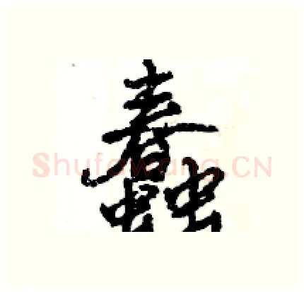 蠢硬笔行书写法,摘自王旻硬笔书法字帖