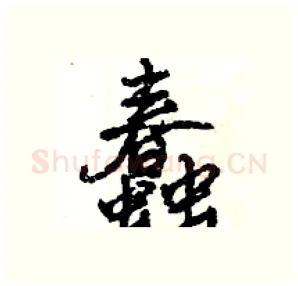蠢硬笔行书写法,摘自王旻硬笔书法字帖
