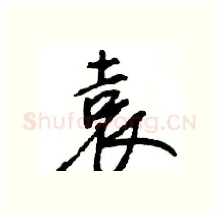 袁硬笔行书写法,摘自王旻硬笔书法字帖