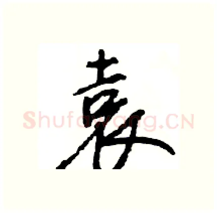 袁硬笔行书写法,摘自王旻硬笔书法字帖