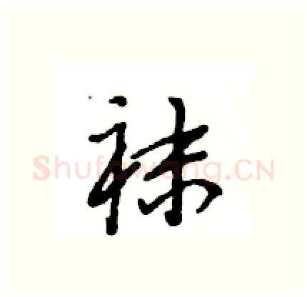 袜硬笔行书写法,摘自王旻硬笔书法字帖