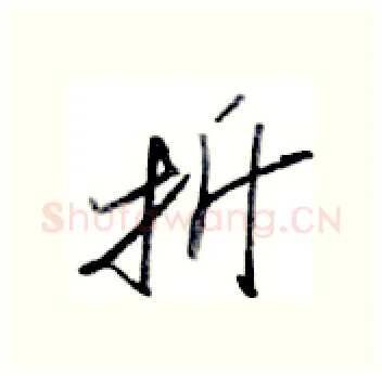 折硬笔行书写法,摘自金泽珊硬笔书法字帖