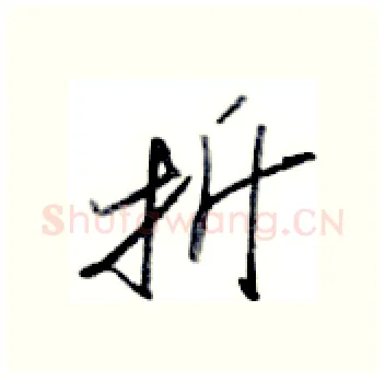 折硬笔行书写法,摘自金泽珊硬笔书法字帖