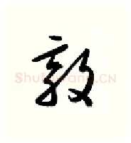 敦硬笔行书写法,摘自金泽珊硬笔书法字帖