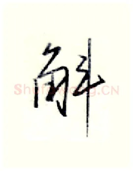 斛硬笔行书写法,摘自金泽珊硬笔书法字帖