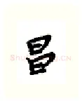 昌硬笔行书写法,摘自金泽珊硬笔书法字帖