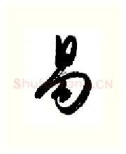 易硬笔行书写法,摘自金泽珊硬笔书法字帖