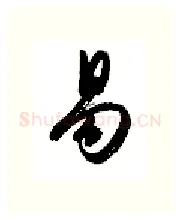 易硬笔行书写法,摘自金泽珊硬笔书法字帖