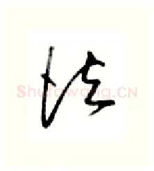 法硬笔行书写法,摘自金泽珊硬笔书法字帖