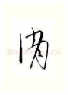 消硬笔行书写法,摘自金泽珊硬笔书法字帖