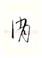 消硬笔行书写法,摘自金泽珊硬笔书法字帖