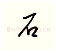 石硬笔行书写法,摘自金泽珊硬笔书法字帖