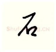 石硬笔行书写法,摘自金泽珊硬笔书法字帖