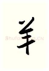 羊硬笔行书写法,摘自金泽珊硬笔书法字帖