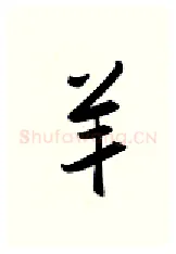 羊硬笔行书写法,摘自金泽珊硬笔书法字帖