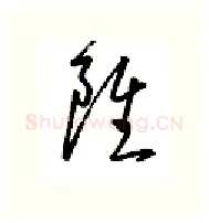 虽硬笔行书写法,摘自金泽珊硬笔书法字帖
