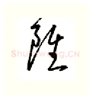 虽硬笔行书写法,摘自金泽珊硬笔书法字帖