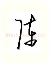 陈硬笔行书写法,摘自金泽珊硬笔书法字帖