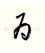 为硬笔行书写法,摘自金泽珊硬笔书法字帖