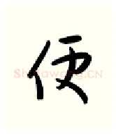 便硬笔行书写法,摘自金泽珊硬笔书法字帖
