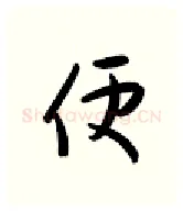便硬笔行书写法,摘自金泽珊硬笔书法字帖