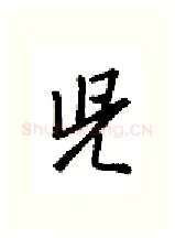 儿硬笔行书写法,摘自金泽珊硬笔书法字帖