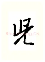 儿硬笔行书写法,摘自金泽珊硬笔书法字帖