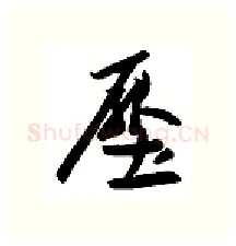 压硬笔行书写法,摘自金泽珊硬笔书法字帖