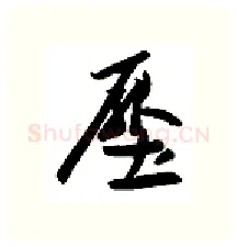压硬笔行书写法,摘自金泽珊硬笔书法字帖