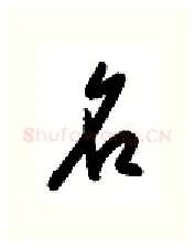 名硬笔行书写法,摘自金泽珊硬笔书法字帖