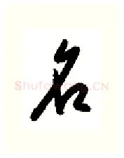 名硬笔行书写法,摘自金泽珊硬笔书法字帖