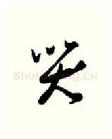 哭硬笔行书写法,摘自金泽珊硬笔书法字帖