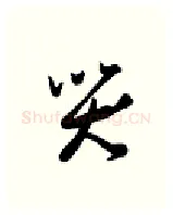 哭硬笔行书写法,摘自金泽珊硬笔书法字帖