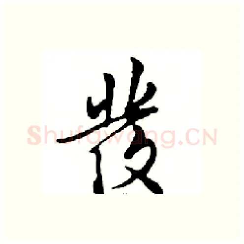 發硬笔行书写法,摘自邓散木硬笔书法字帖