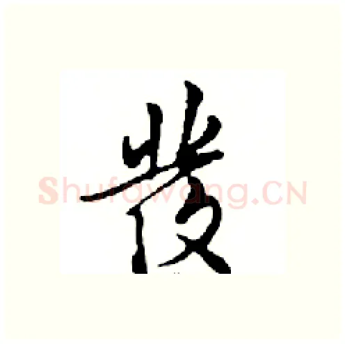 發硬笔行书写法,摘自邓散木硬笔书法字帖