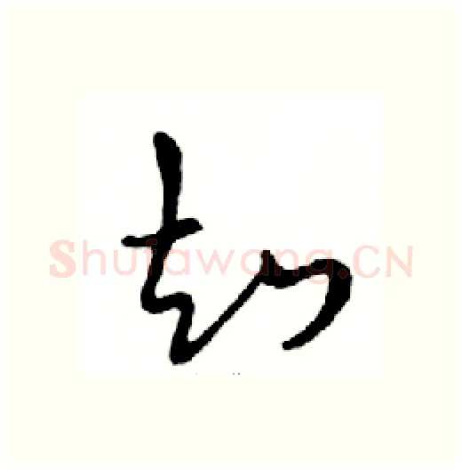 知硬笔行书写法,摘自邓散木硬笔书法字帖