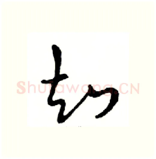 知硬笔行书写法,摘自邓散木硬笔书法字帖