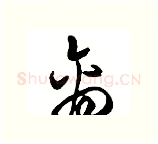 离硬笔行书写法,摘自邓散木硬笔书法字帖
