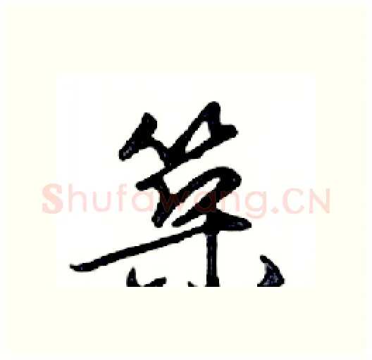 築硬笔行书写法,摘自邓散木硬笔书法字帖