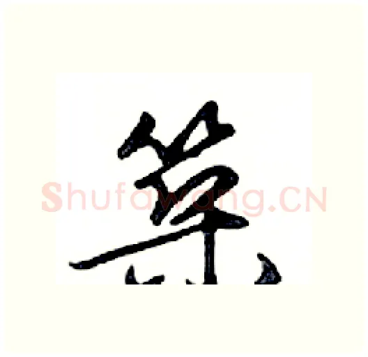 築硬笔行书写法,摘自邓散木硬笔书法字帖