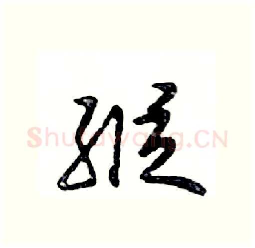 縱硬笔行书写法,摘自邓散木硬笔书法字帖