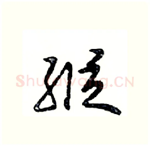 縱硬笔行书写法,摘自邓散木硬笔书法字帖