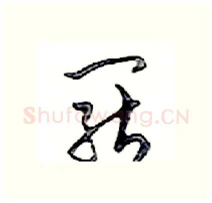 罷硬笔行书写法,摘自邓散木硬笔书法字帖