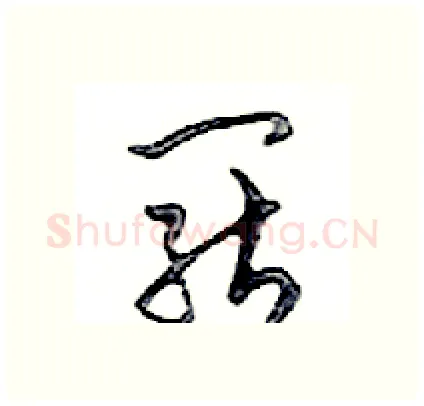 罷硬笔行书写法,摘自邓散木硬笔书法字帖
